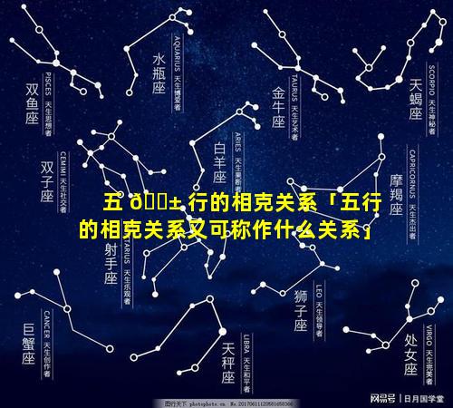 五 🐱 行的相克关系「五行的相克关系又可称作什么关系」